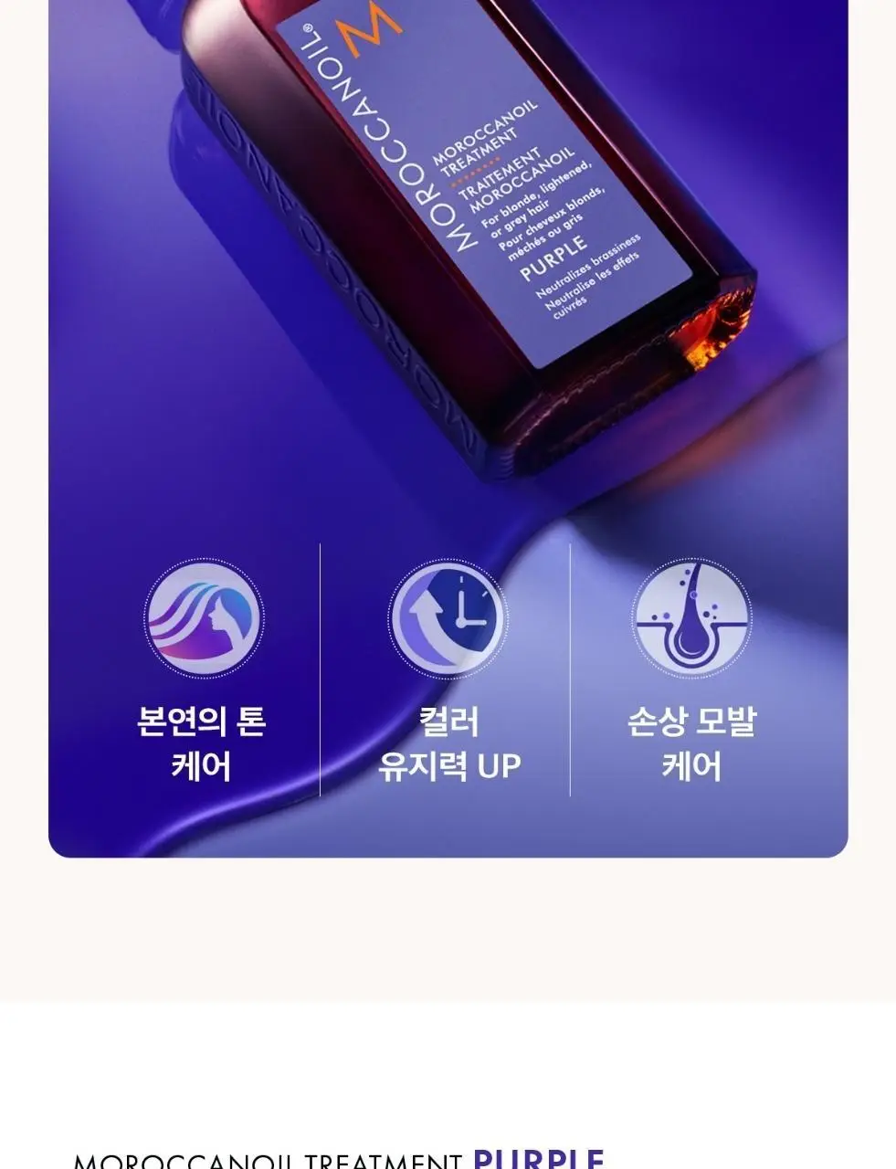 [보색 오일]모로칸오일 헤어 트리트먼트 퍼플 50ml (펌프 포함) 상세페이지 11